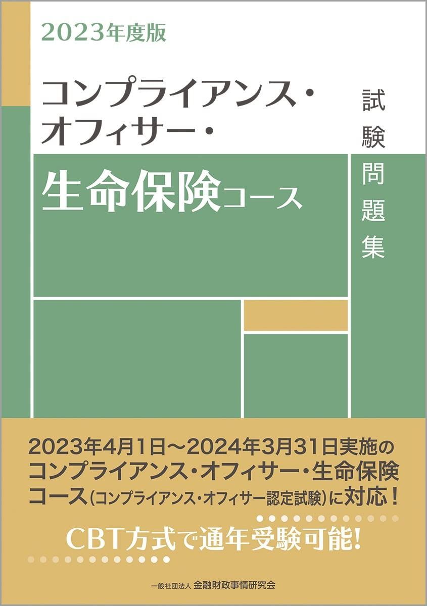 度版 コンプライアンス オフィサー 生命保険コース試験問題集