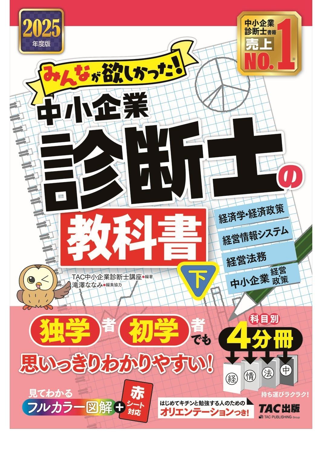 みんなが欲しかった! 中小企業診断士の教科書 下 度 経済学 経済政策 経営情報システム 経営法務 中小企業経営 政策 独学者 初学者でも思いっきりわかりやすい TAC出版 シリーズ