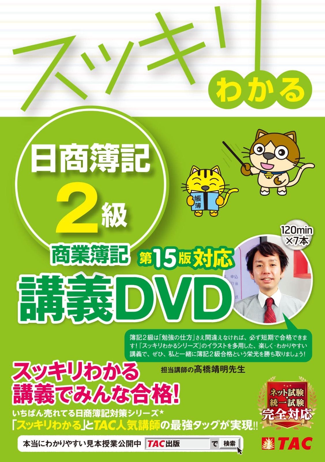 スッキリわかる 日商簿記2級 商業簿記 第15版対応講義DVD とTAC 講師の最強タッグが実現!! TAC出版 スッキリわかるシリーズ