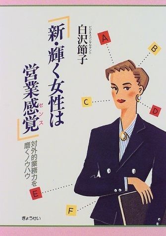 新 輝く女性は営業感覚 対外的業務力を磨くノウハウ