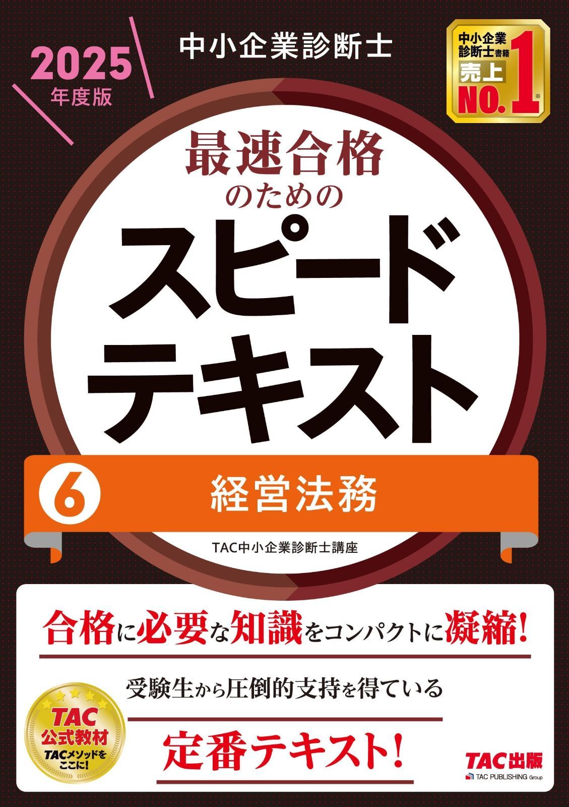 中小企業診断士 最速合格のための スピードテキスト 6 経営法務 度版 合格に必要な知識をコンパクトに凝縮 TAC出版