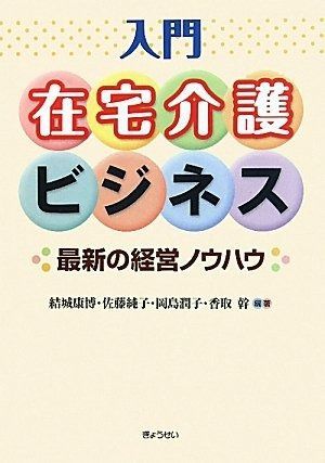 入門在宅介護ビジネス―最新の経営ノウハウ