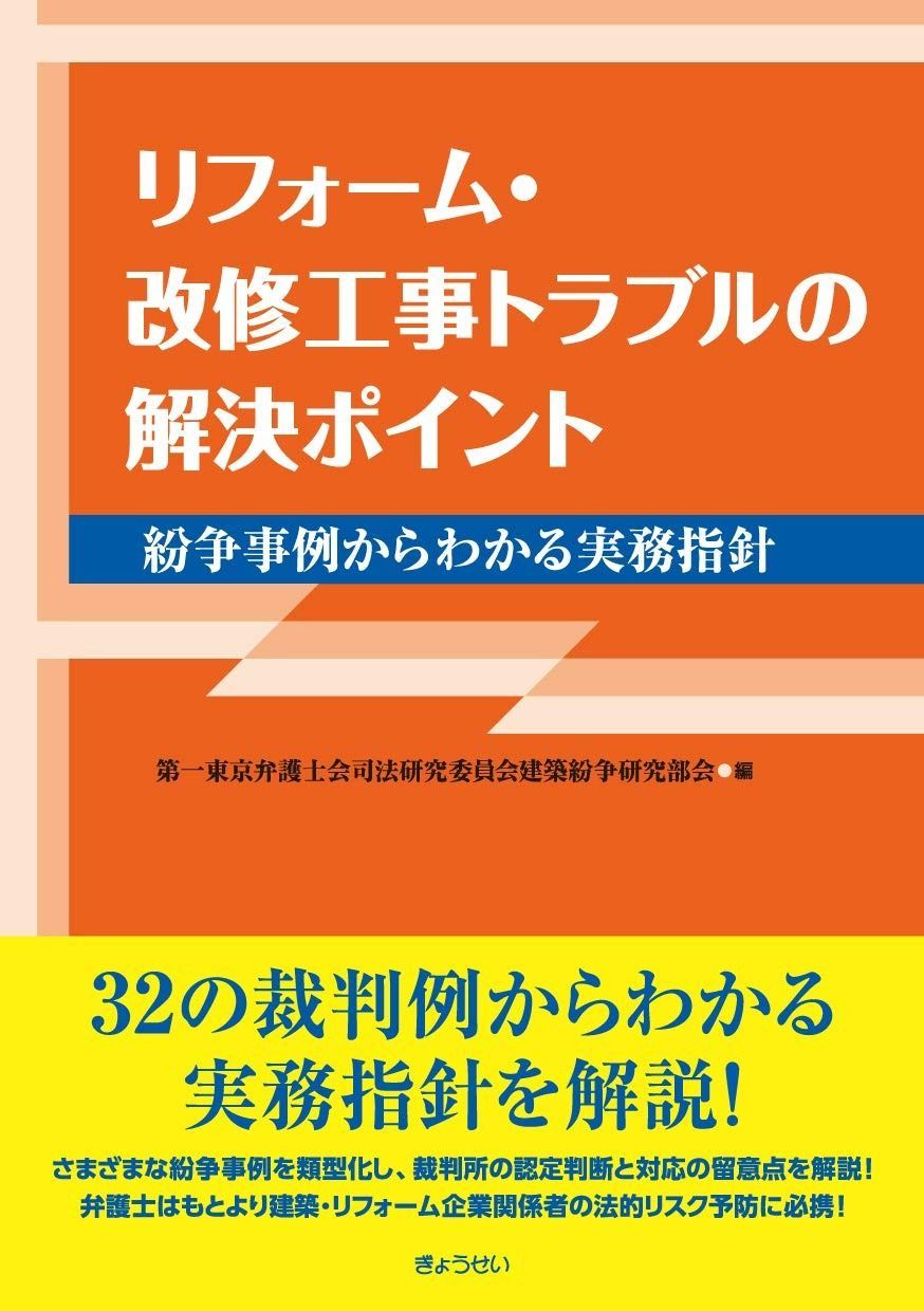 リフォーム 改修工事トラブルの解決ポイント ―紛争事例からわかる実務指針