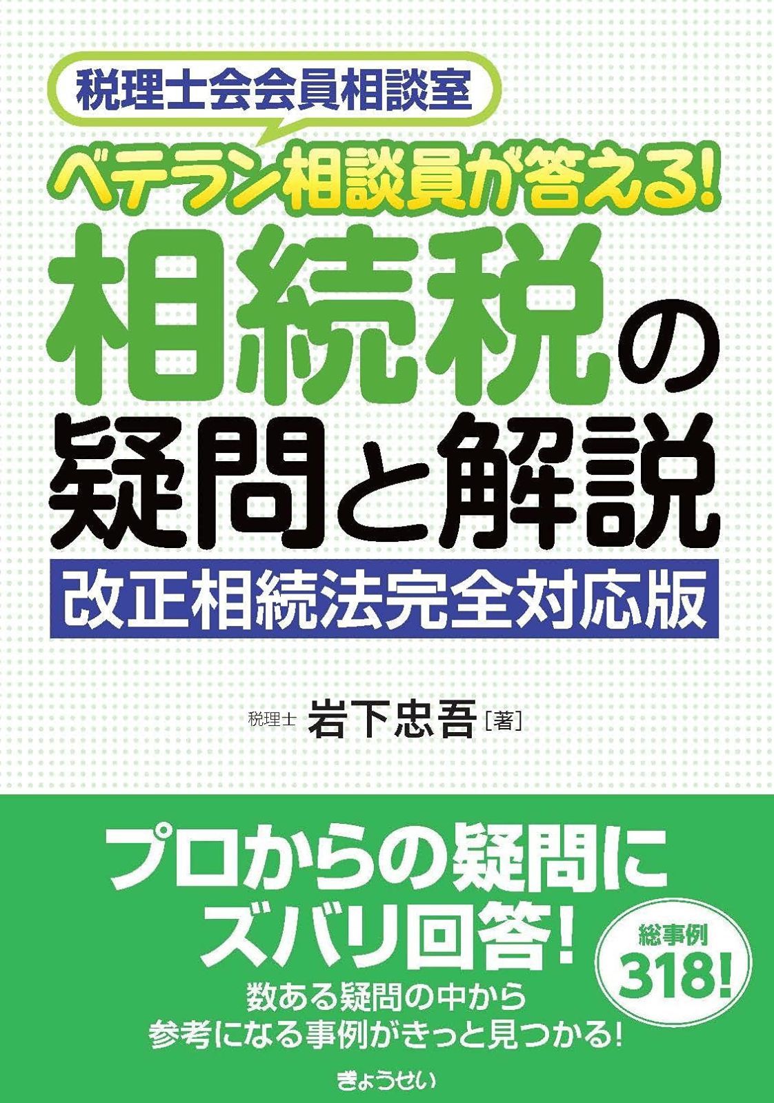 ベテラン相談員が答える! 相続税の疑問と解説 改正相続法完全対応版