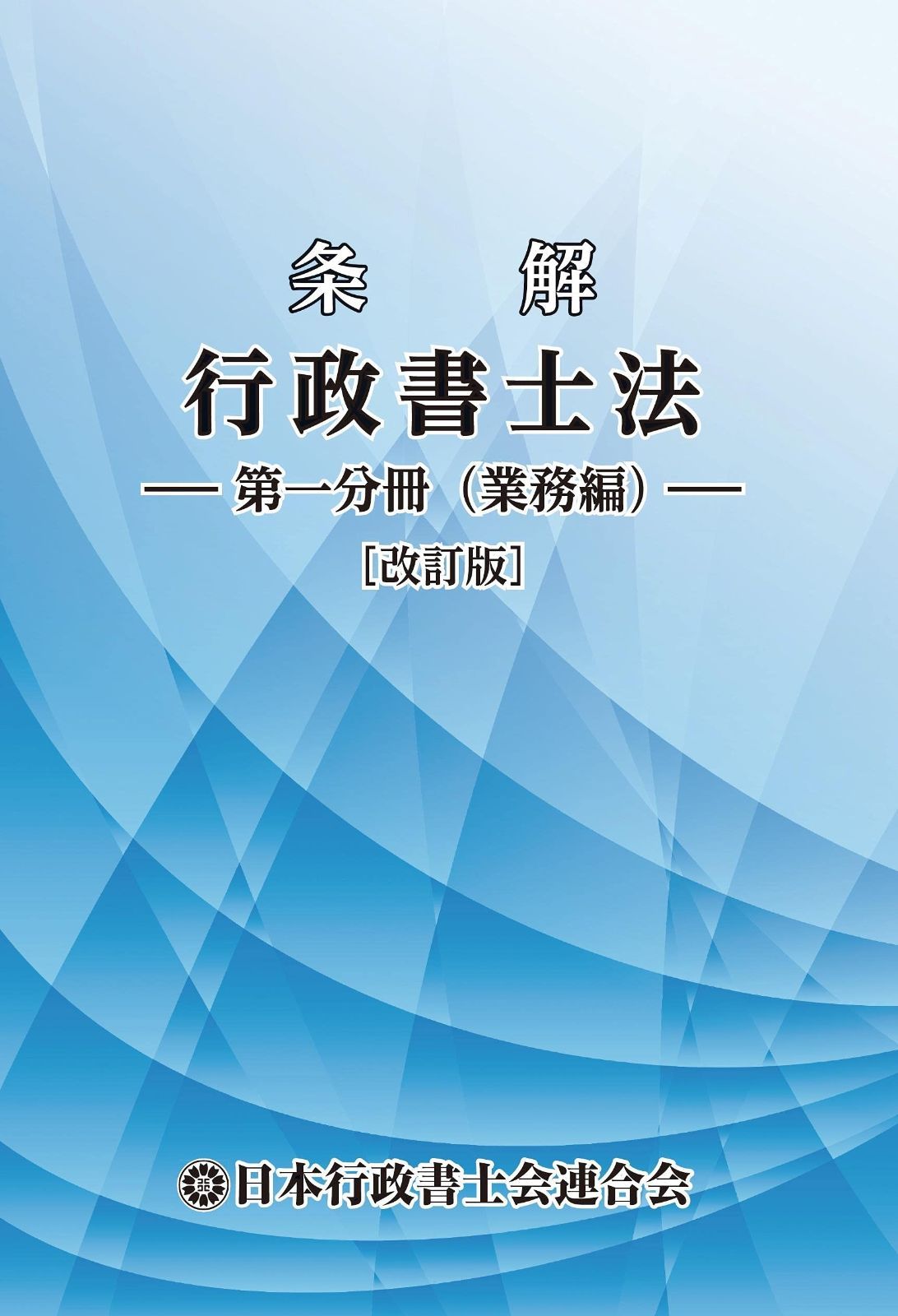 条解 行政書士法 ―第一分冊 業務編 ―〔改訂版〕