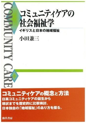 コミュニティケアの社会福祉学 イギリスと日本の地域福祉