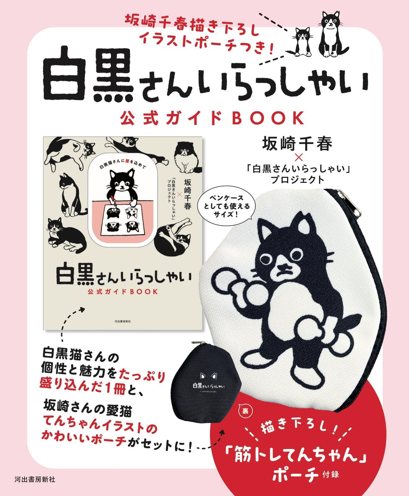 坂崎千春描き下ろしイラストポーチつき! 白黒さんいらっしゃい ガイドBOOK バラエティ