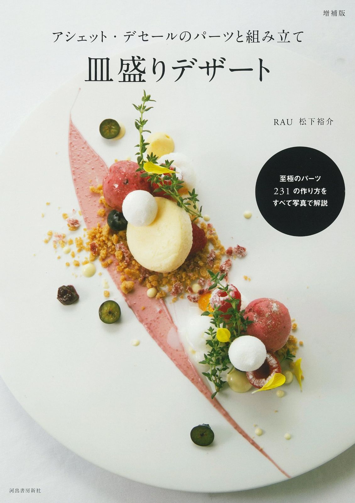 アシェット デ のパーツと組み立て 皿盛りデザート 増補版