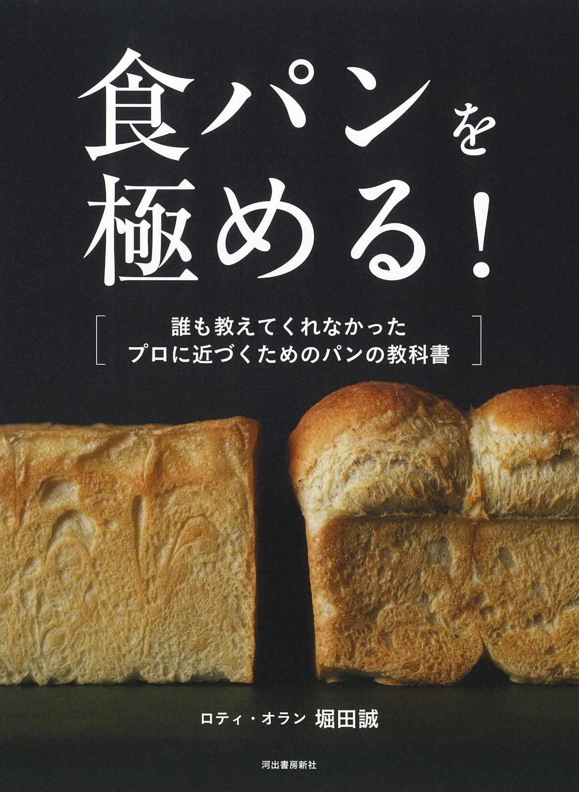 食パンを める! 誰も教えてくれなかった プロに近づくためのパンの教科書