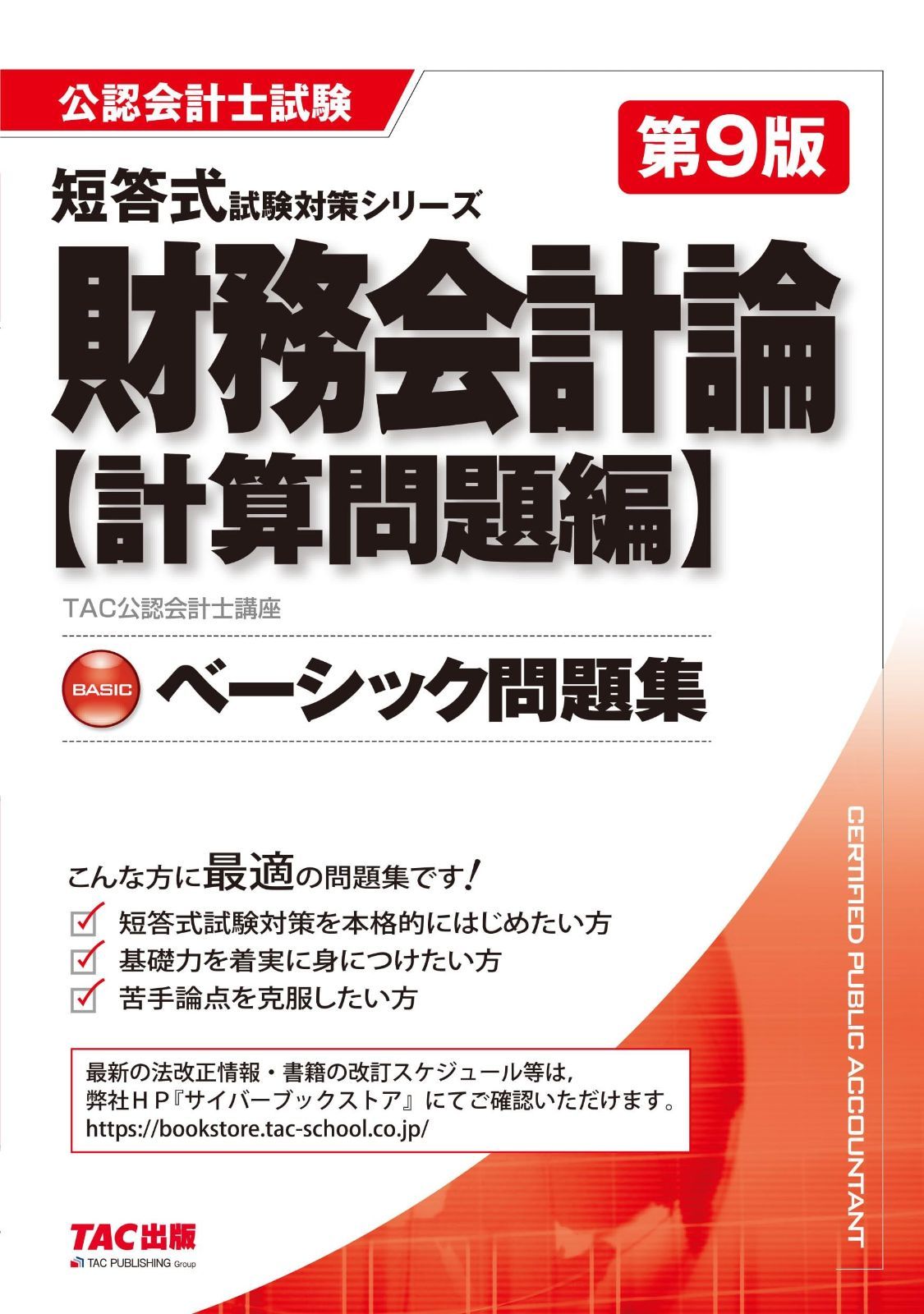 公認会計士試験 ベーシック問題集 財務会計論 計算問題編 第9版 短答式試験対策を本格的にはじめたい方 TAC出版 公認会計士 短答式試験対策シリーズ