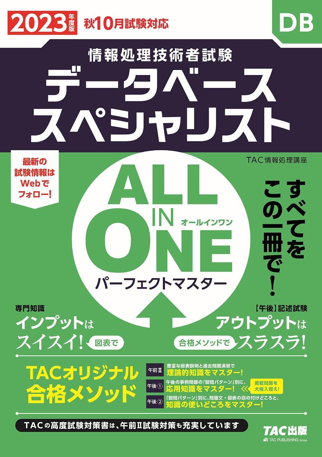 ALL IN ONE パーフェクトマスター データベーススペシャリスト 度 度版 秋 試験対応 インプットは図表でスイスイ アウトプットは合格メソッドでスラスラ TAC出版 情報処理技術者試験