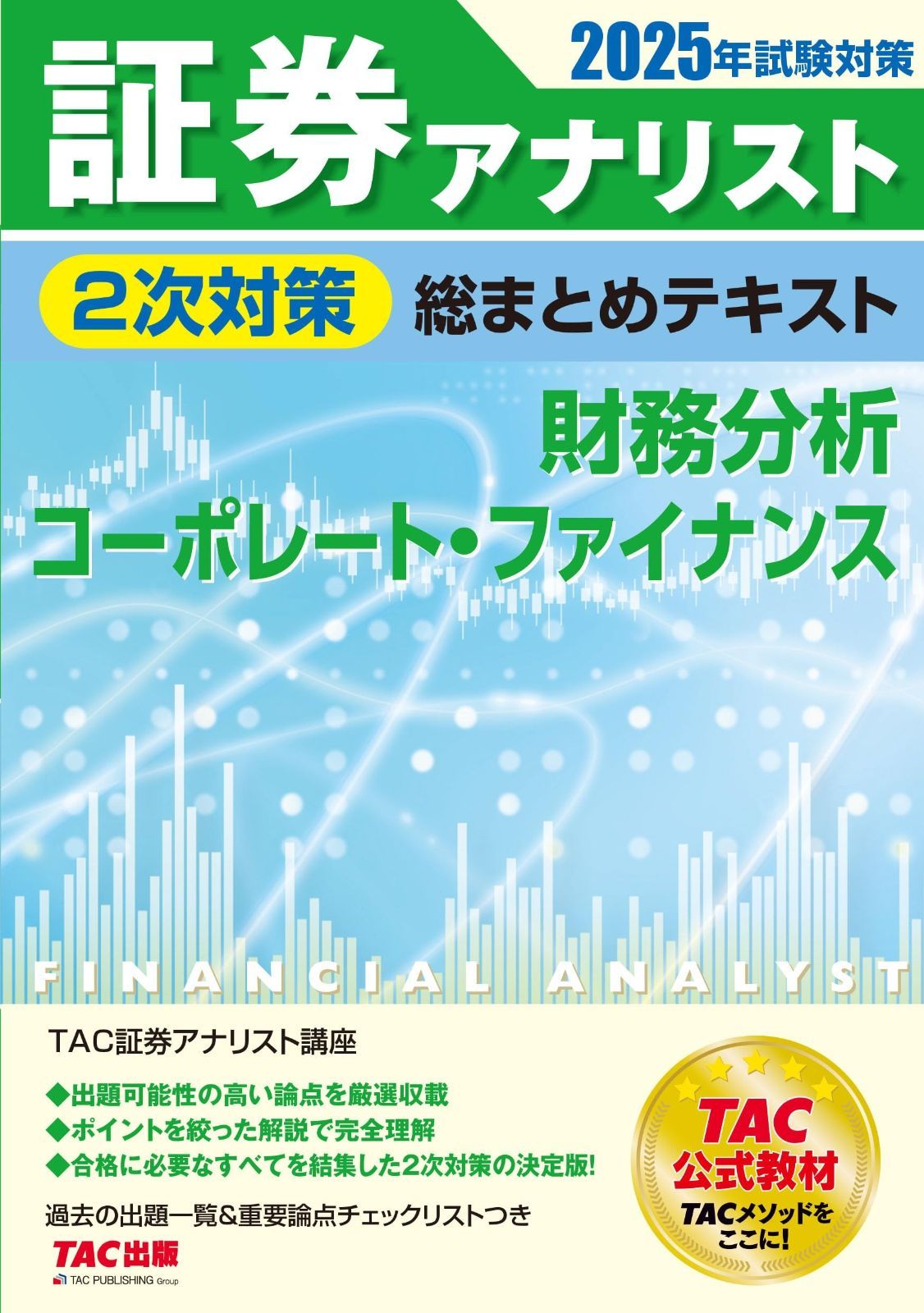証券アナリスト 2023年版 教材一式 TAC 証券アナリスト2023年 2次対策