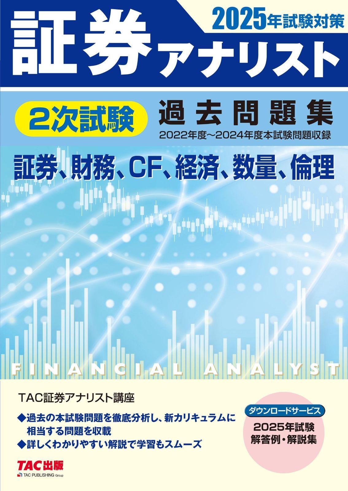 証券アナリスト 2次試験過去問題集 試験対策 証券 財務 CF 経済 数量 倫理 TAC出版