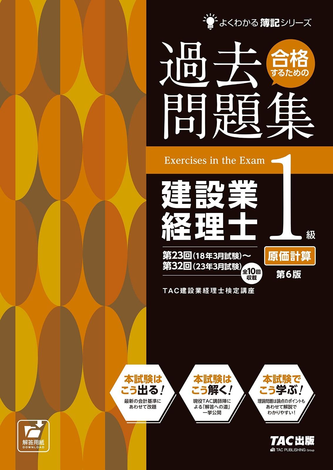 合格するための過去問題集 建設業経理士 1級 原価計算 第6版 第23回 18年 試験 ～第32回 23年 全10回収載 TAC出版 よくわかる簿記シリーズ