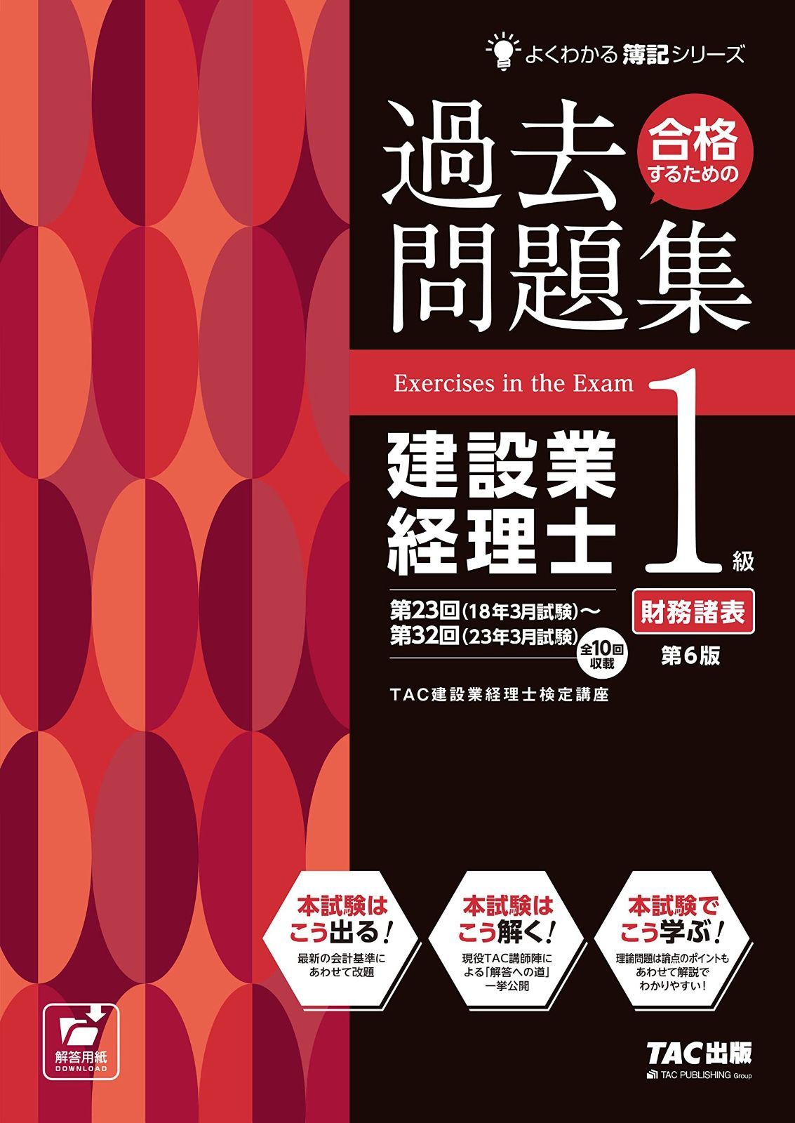 合格するための過去問題集 建設業経理士 1級 財務諸表 第6版 第23回 18年 試験 ～第32回 23年 全10回収載 TAC出版 よくわかる簿記シリーズ