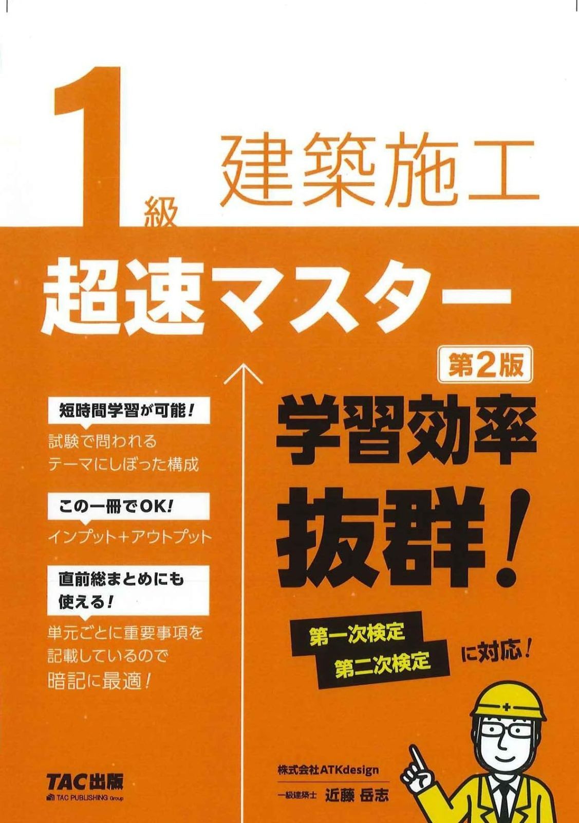 1級建築施工 超速マスター 第2版 第一次検定 第二次検定に対応 TAC出版