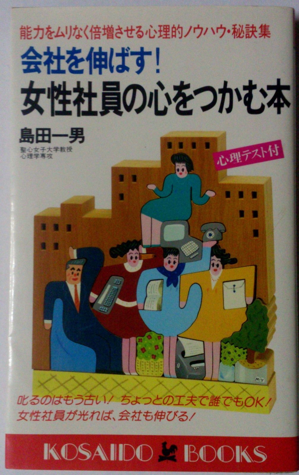 会社を伸ばす!女性社員の心をつかむ本―能力をムリなく倍増させる心理的ノウハウ 秘訣集 広済堂ブックス 廣済堂ブックス L 62