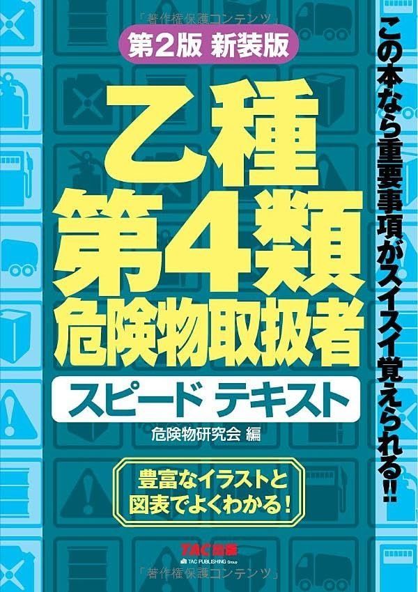 乙種第4類危険物取扱者 スピードテキスト 第2版 新装版