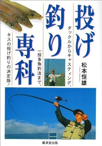 高品質，大人気 投げ釣り専科 その他