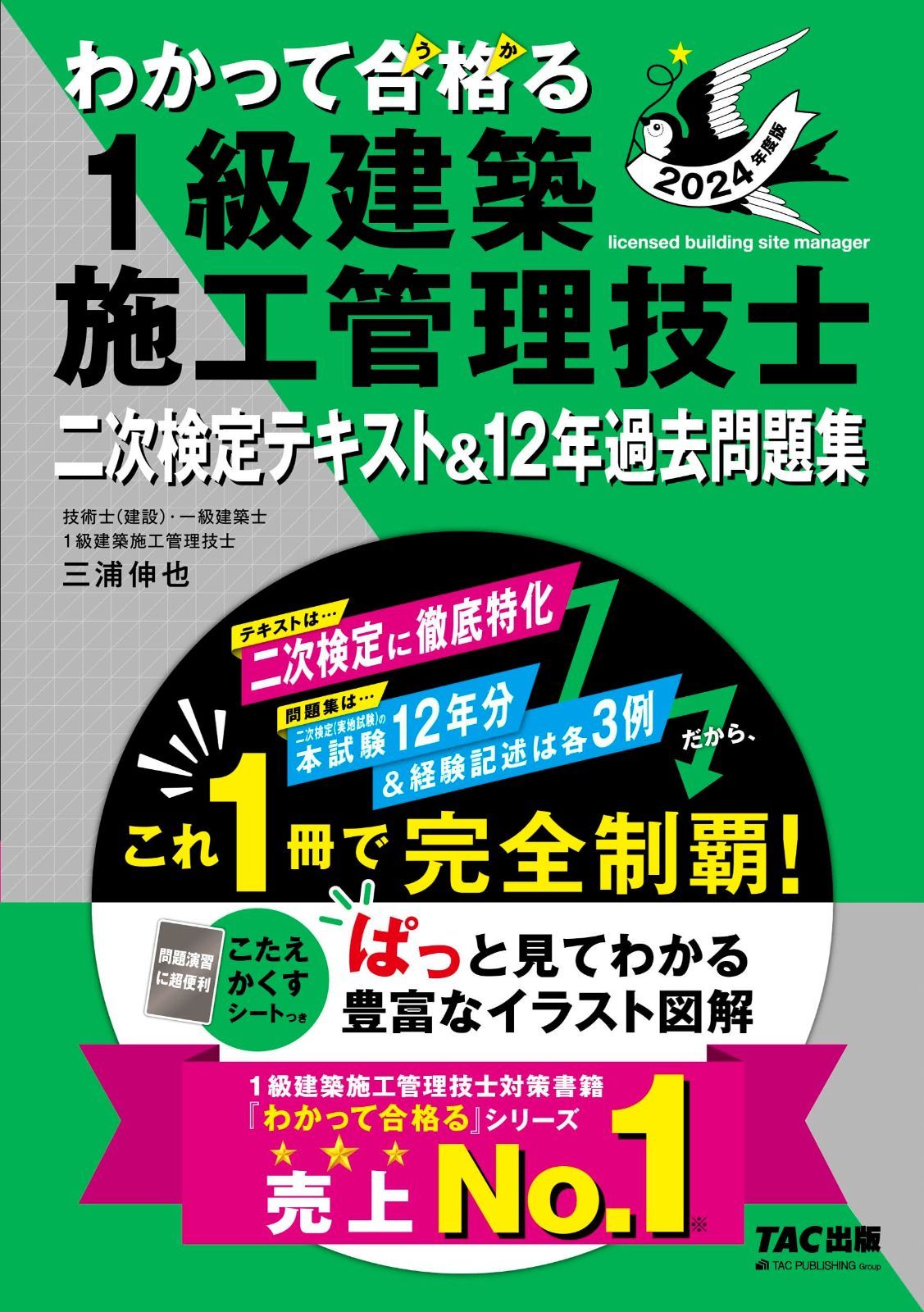 わかって合格る 1級建築施工管理技士 二次検定テキスト-12年過去問題集 度版 二次検定に徹底特化 TAC出版 わかって合格る1級建築施工管理技士シリーズ