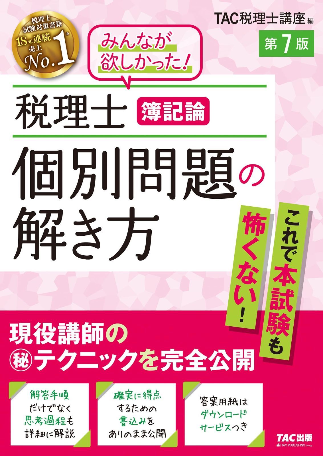 税理士 簿記論 個別問題の解き方 第7版 解答手順だけでなく思考過程も詳細に解説 TAC出版