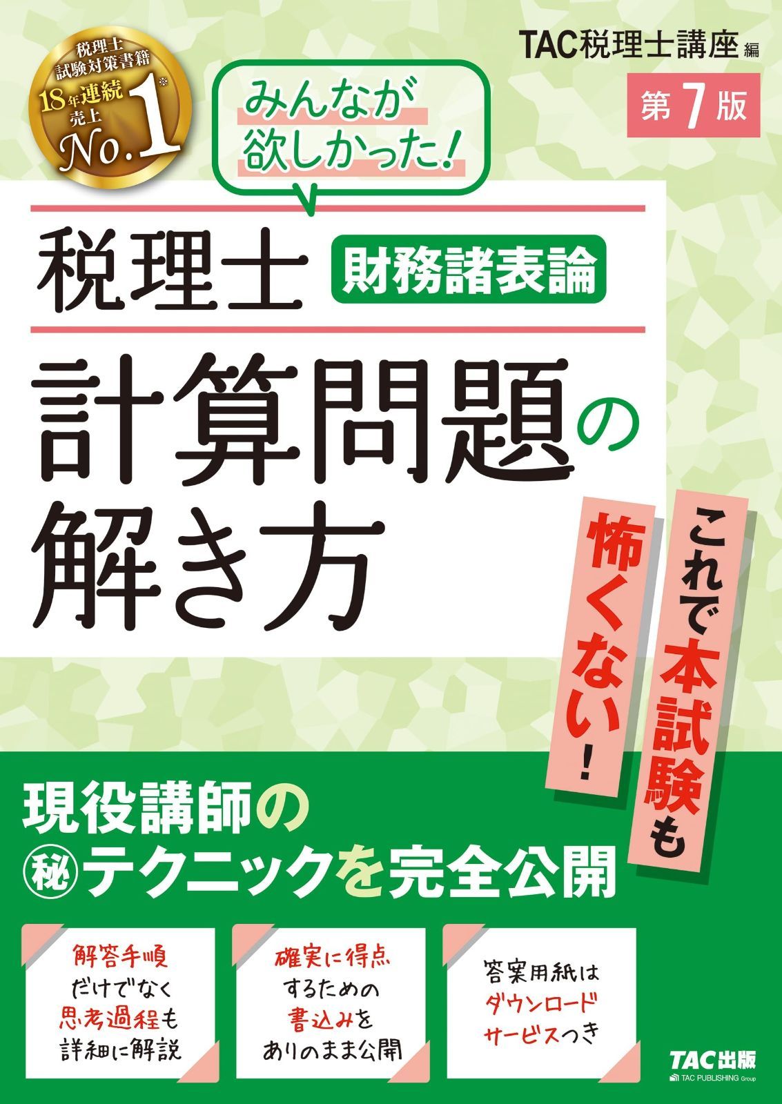 税理士 財務諸表論 計算問題の解き方 第7版 解答手順だけでなく思考過程も詳細に解説 TAC出版