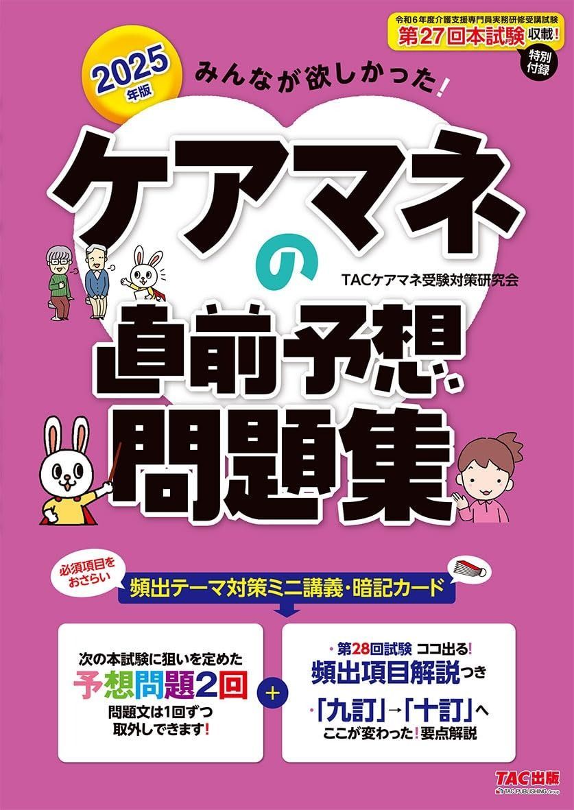 【得価，お買い得】 2025年版 みんなが欲しかった! ケアマネの直前予想問題集【予想問題2回分／過去4年間の出題傾向を分析】（みんなが欲しかったシリーズ）（TAC出版） その他