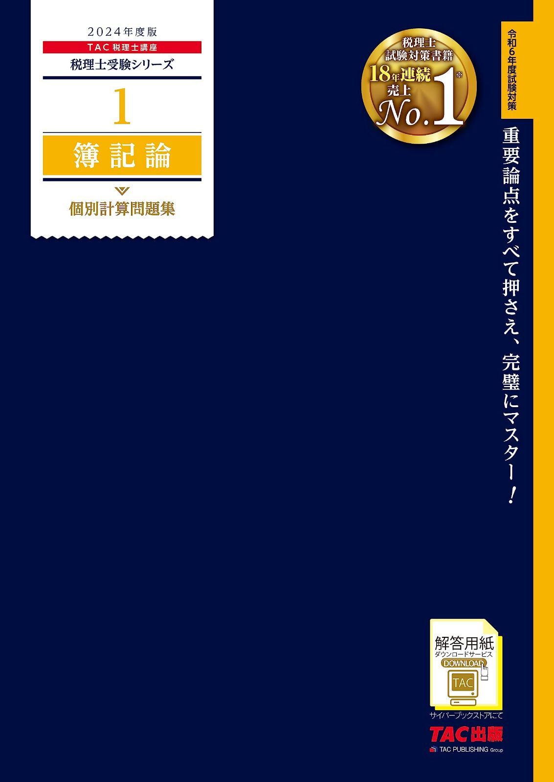 税理士 1 簿記論 個別計算問題集 度版 重要語句をすべて押さえ 完璧にマスター TAC出版 税理士受験シリーズ