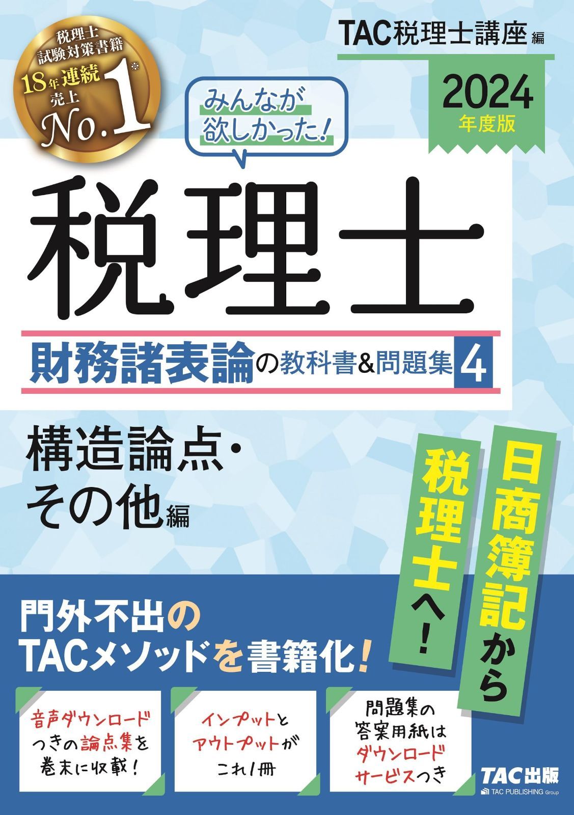 超激得，格安 みんなが欲しかった! 税理士 財務諸表論の教科書u0026問題集 (4) 構造論点・その他編 2024年度 [日商簿記から税理士へ！](TAC出版) (みんなが欲しかった!シリーズ)