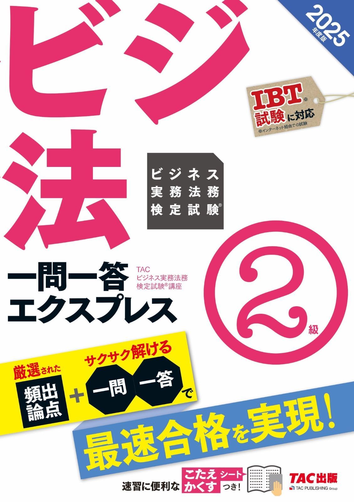 2025，得価 ビジネス実務法務検定試験(R) 一問一答エクスプレス 2級 2025年度[IBT試験に対応](TAC出版) その他