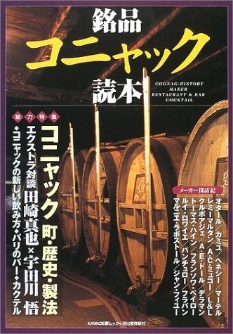 銘品コニャック読本 KAWADE夢ムック