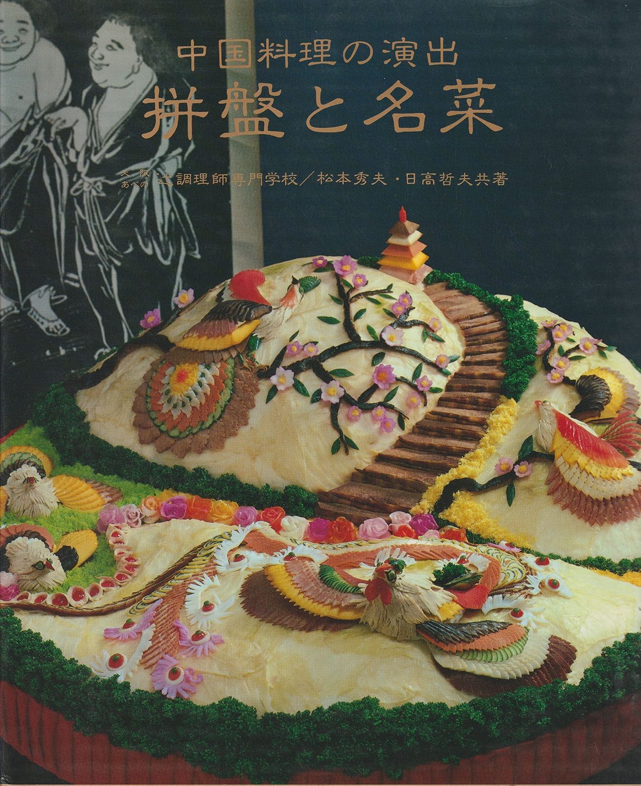新装版 中国料理の演出 併盤と名菜