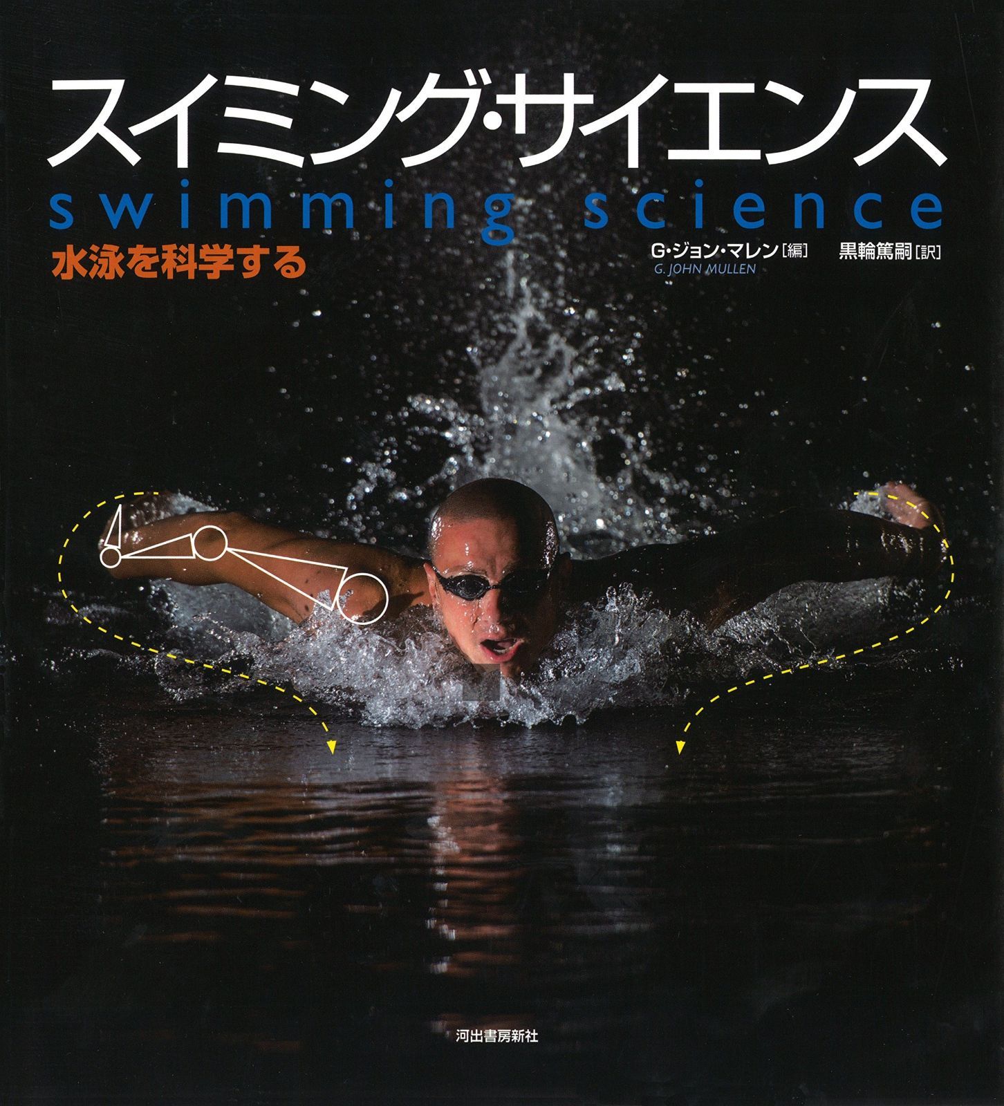 スイミング サイエンス 水泳を科学する