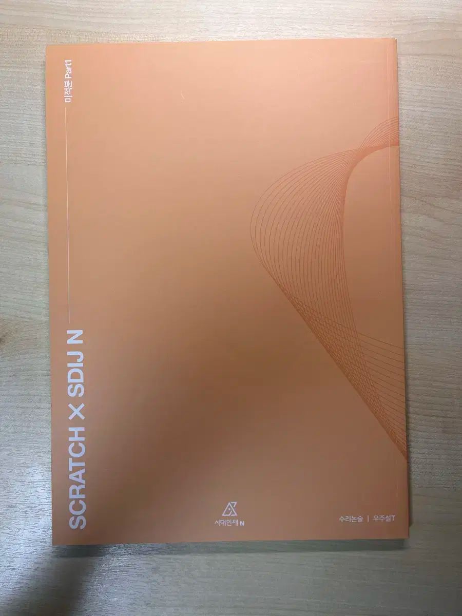 時代人材 数理論述 宇宙説T 微分積分学