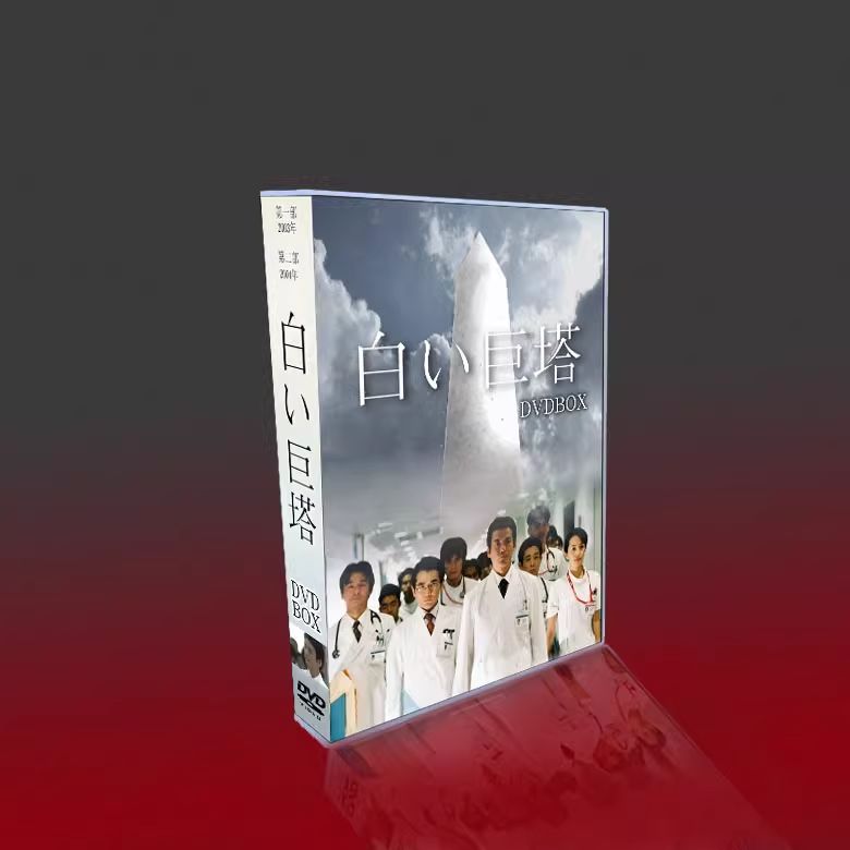 白い巨塔 DVD-BOX 全巻 特典ディスク付 唐沢寿明 江口洋介 Amazon.co.jp: 白い巨塔全8巻+特典ディスク 計9本セット 第一部＆第二