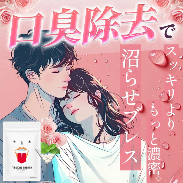 公式】メディカルブレス （24粒/1袋）口臭除去タブレット - メルカリ