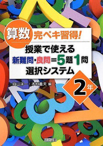 算数完ペキ習得! 授業で使える新難問 良問 5題1問選択システム 2年