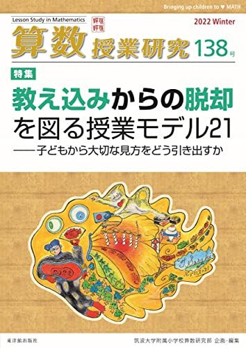 算数授業研究138号 教え込みからの脱却を図る授業モデル21―子どもから