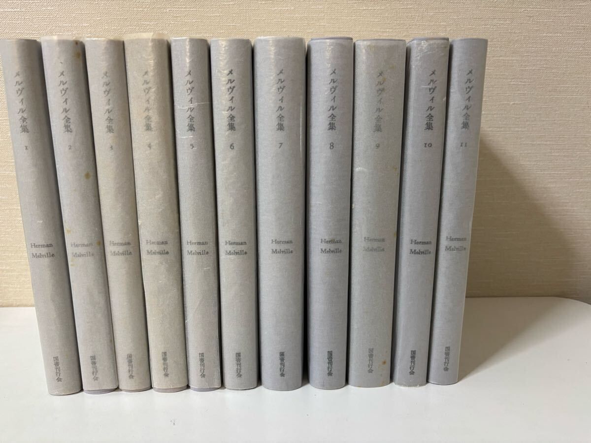 メルヴィル全集 本巻全11冊セット メルヴィル 坂下昇完訳