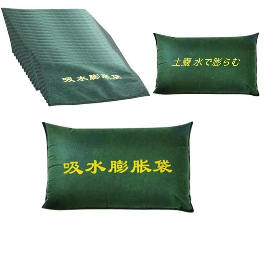 20枚セット吸水土のう 水でふくらむ 吸水性土嚢 不織布吸収性膨潤バッグ 吸水膨張バッグ 水で膨らむ 土が要らない 簡易 土嚢袋 応急 豪雨