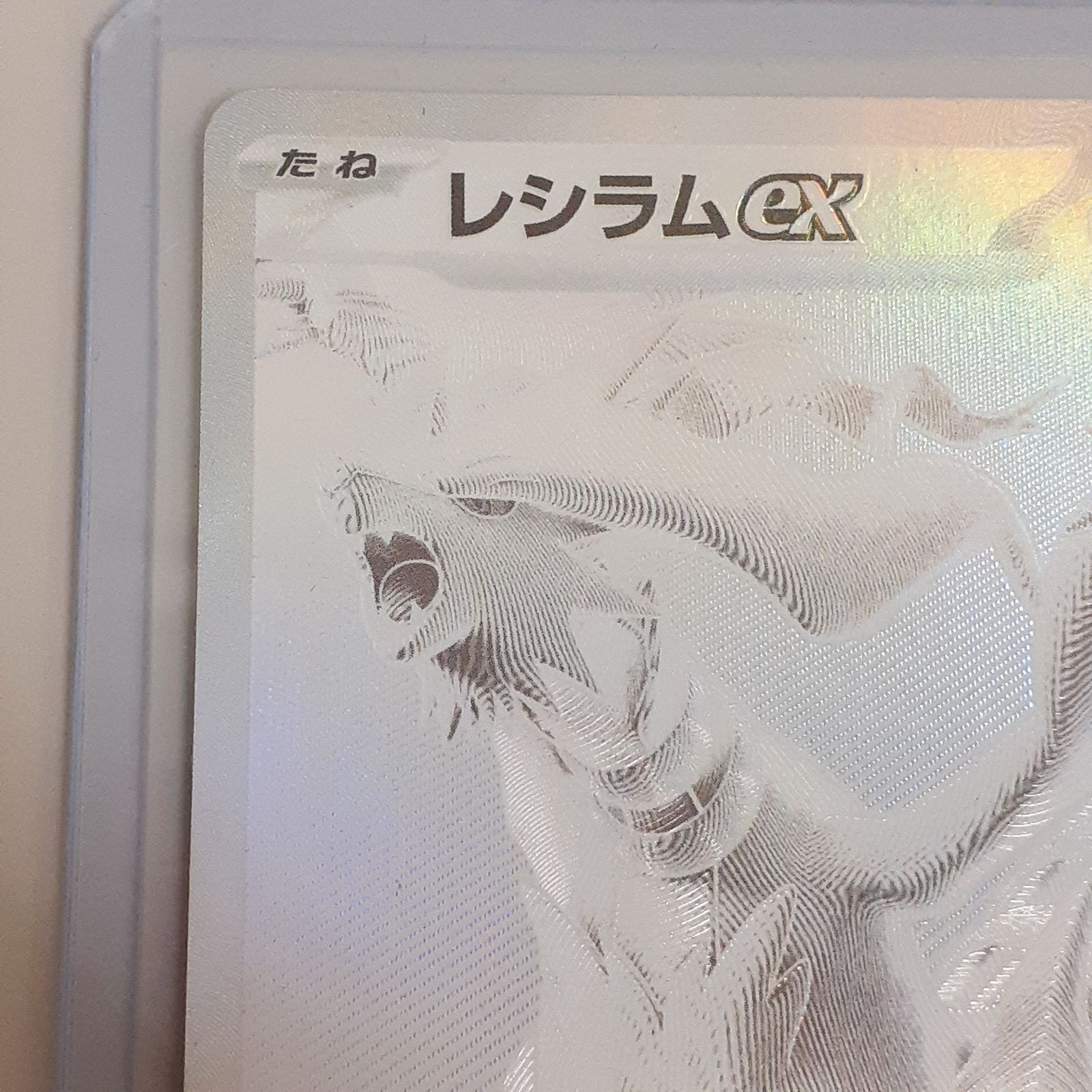 三沢店56-8-1112】ポケモンカード レシラムex BWR SV11W ホワイト