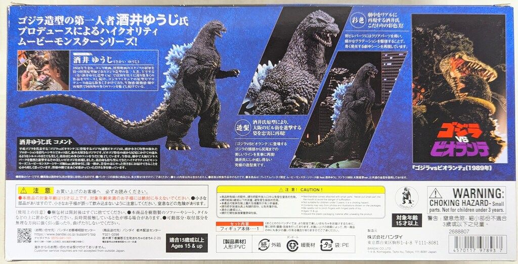 バンダイ ムービーモンスターシリーズ極 ゴジラVSビオランテ ゴジラ