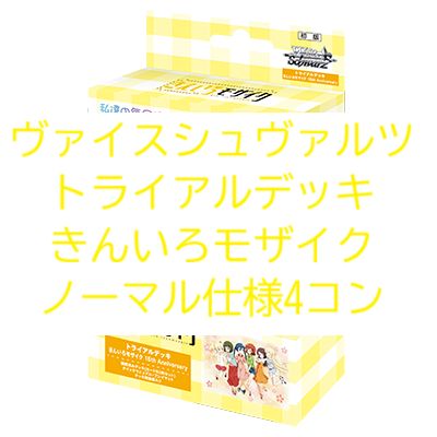 ヴァイスシュヴァルツ きんいろモザイク TD ノーマル仕様 4コンセット