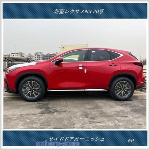 サイドドアガーニッシュ レクサスNX 20系 外装 パーツ 6 Pc 251113