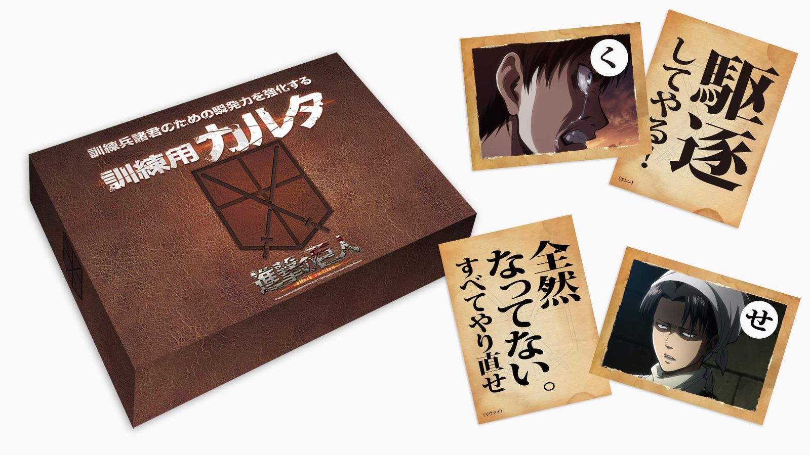 進撃の巨人 訓練兵諸君のための瞬発力を強化する カルタ