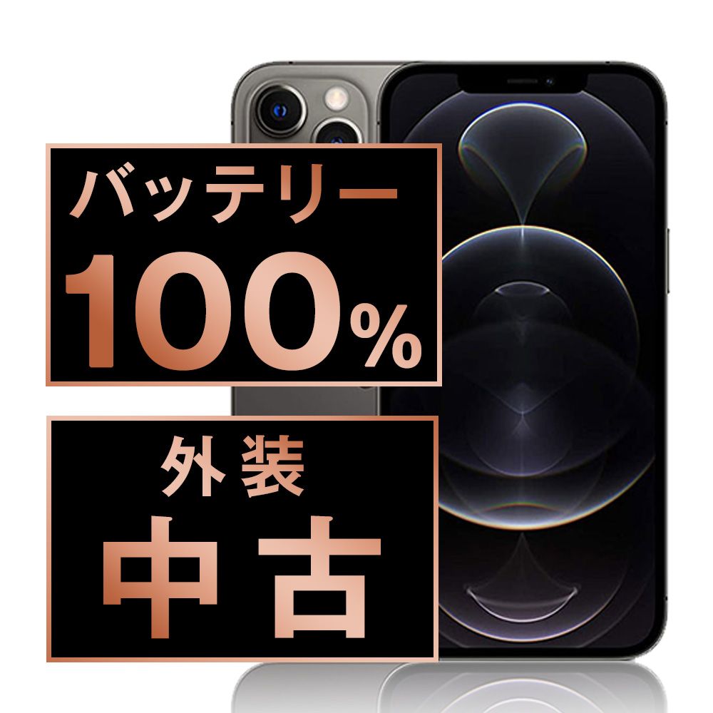 バッテリー100% 【中古】 iPhone12 Pro Max 256GB グラファイト SIM