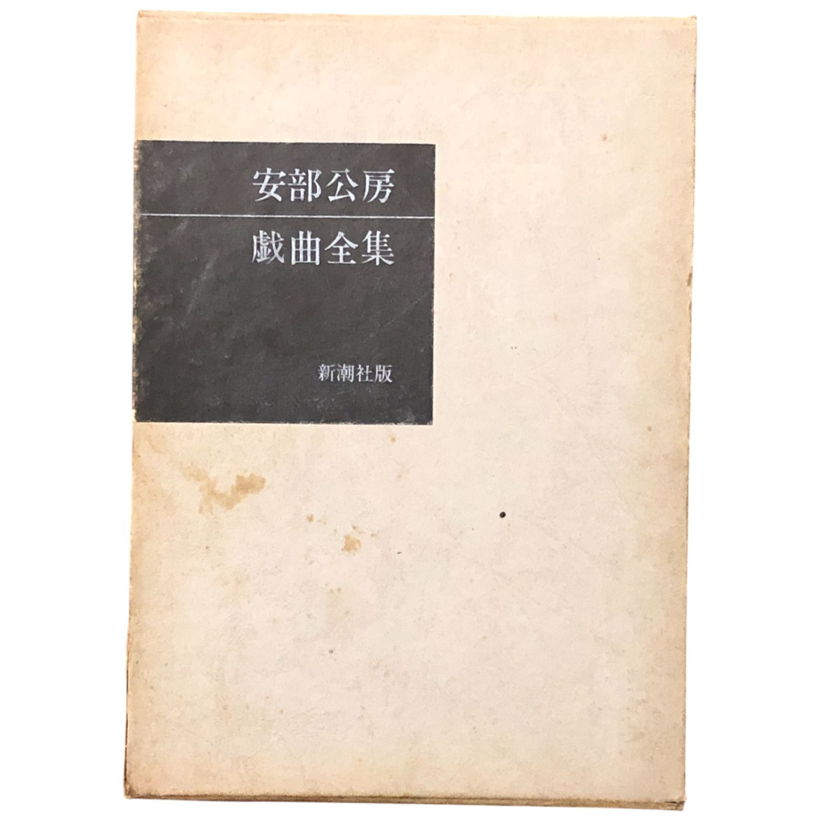 安部公房戯曲全集 安部公房 新潮社 昭和45年1月30日（4刷 昭和45年9月