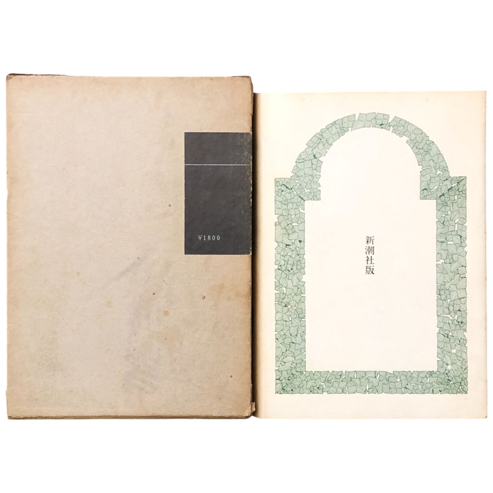 安部公房戯曲全集 安部公房 新潮社 昭和45年1月30日（4刷 昭和45年9月