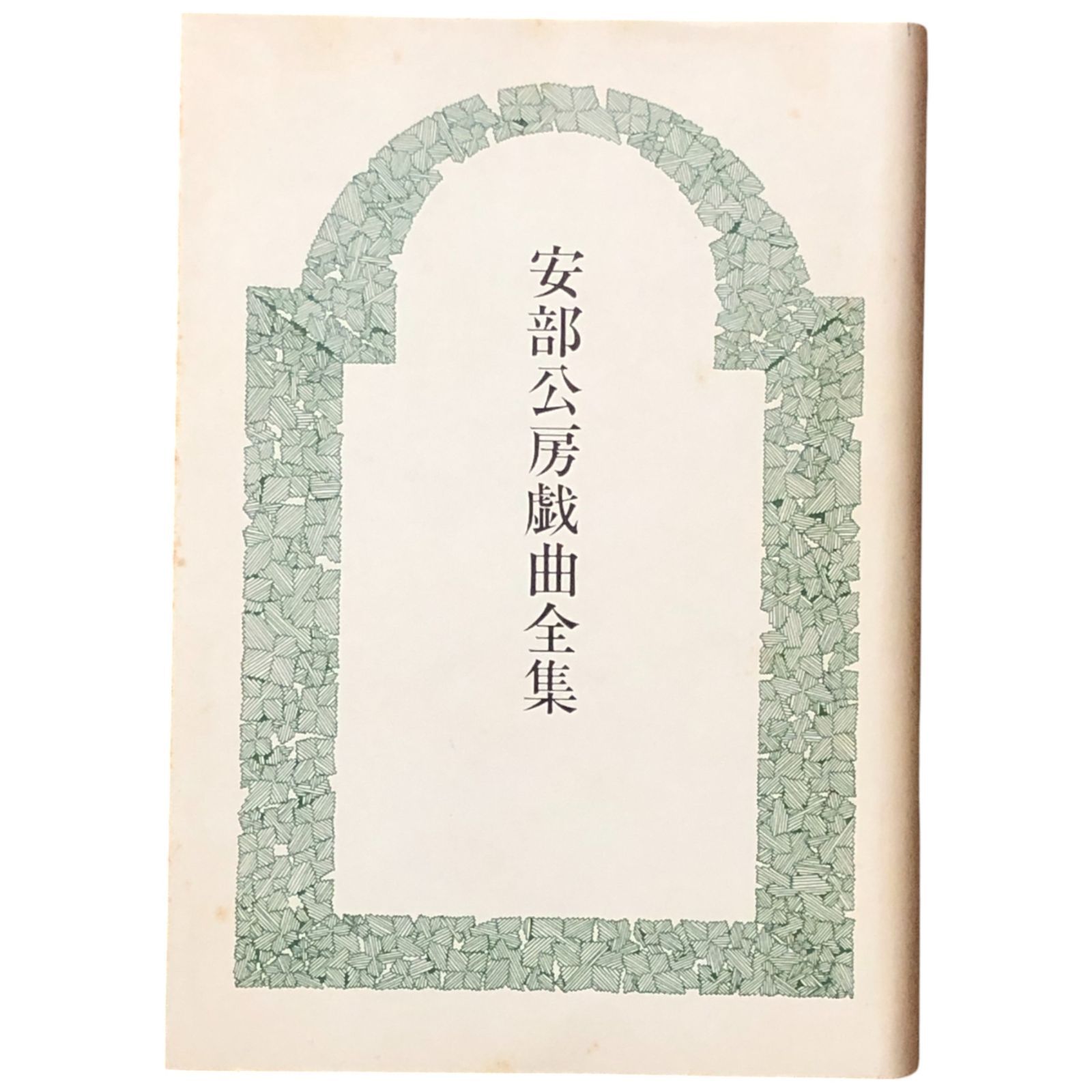 安部公房戯曲全集 安部公房 新潮社 昭和45年1月30日（4刷 昭和45年9月