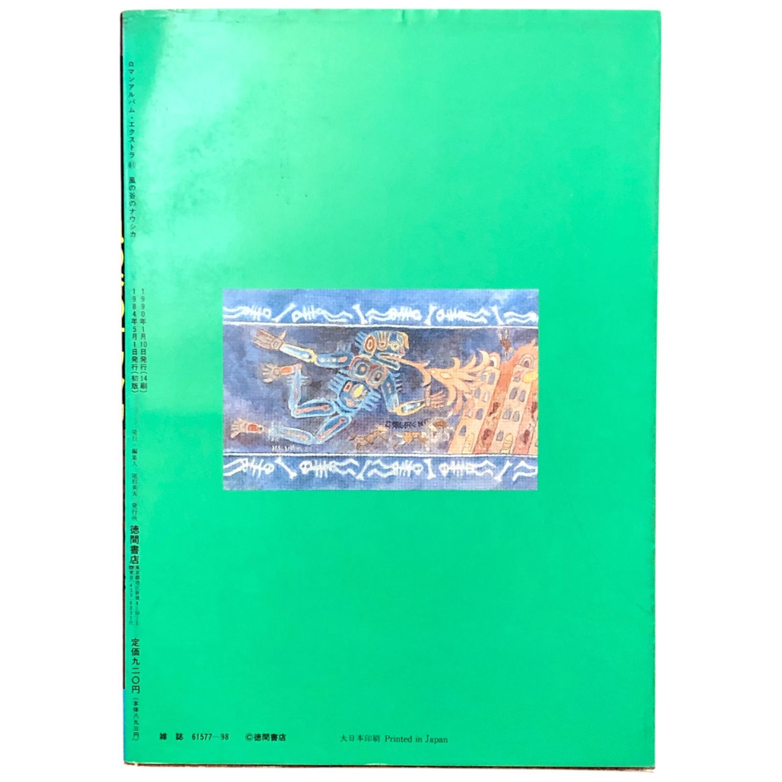 風の谷のナウシカ ロマンアルバム・エクストラ61 宮崎駿 徳間書店 昭和